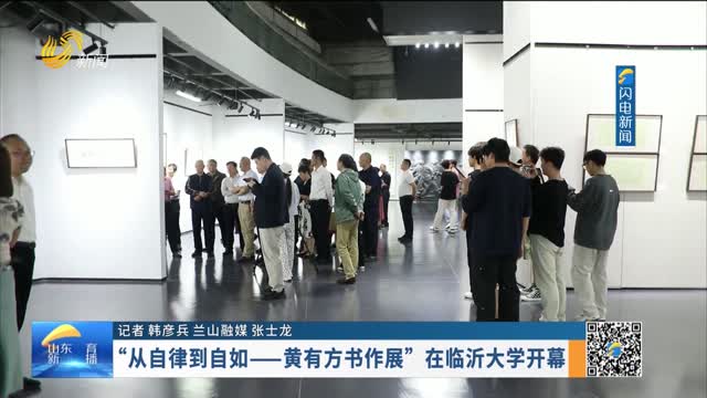 “从自律到自如——黄有方书作展”在临沂大学开幕