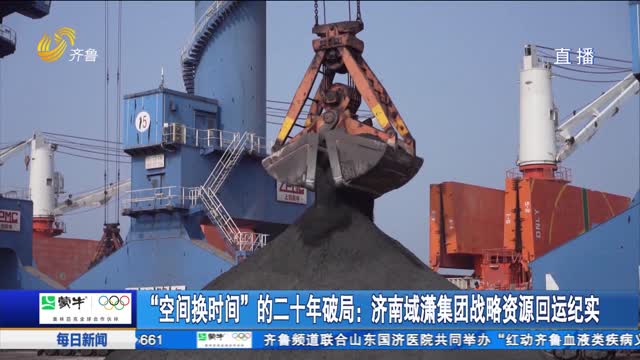 “空間換時間”的二十年破局：濟南域瀟集團戰略資源回運紀實