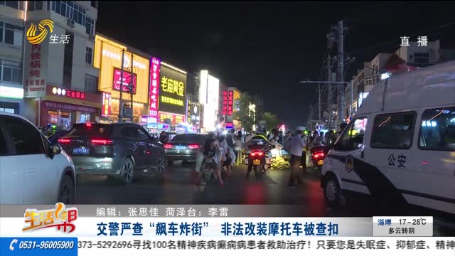 交警嚴查“飆車炸街” 非法改裝摩托車被查扣