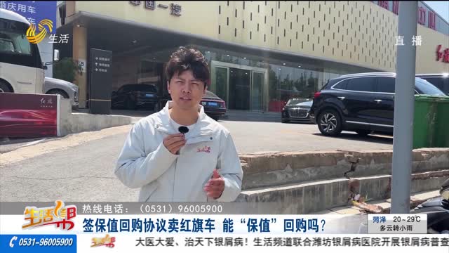 【重磅】签保值回购协议卖红旗车 能“保值”回购吗？