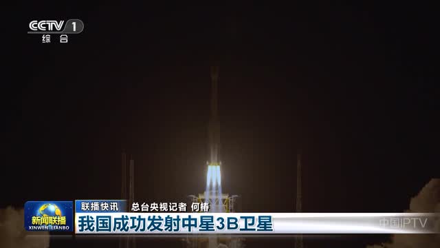 【联播快讯】我国成功发射中星3B卫星