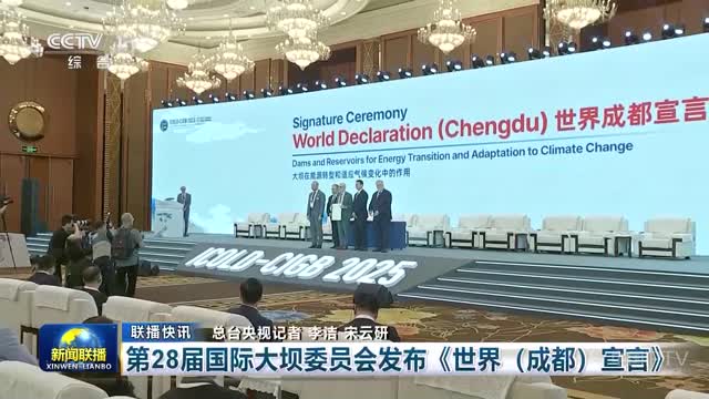 【联播快讯】第28届国际大坝委员会发布《世界（成都）宣言》
