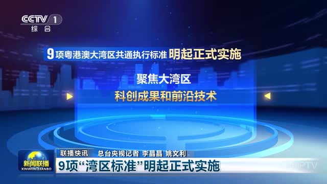 【联播快讯】9项“湾区标准”明起正式实施