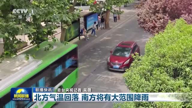 【联播快讯】北方气温回落 南方将有大范围降雨