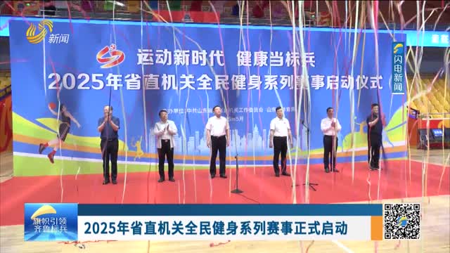 2025年省直机关全民健身系列赛事正式启动