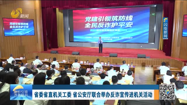 省委省直机关工委 省公安厅联合举办反诈宣传进机关活动