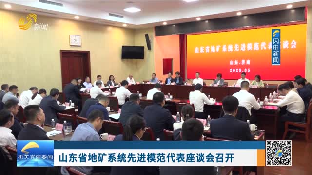 山东省地矿系统先进模范代表座谈会召开