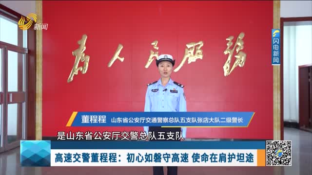 高速交警董程程：初心如磐守高速 使命在肩护坦途