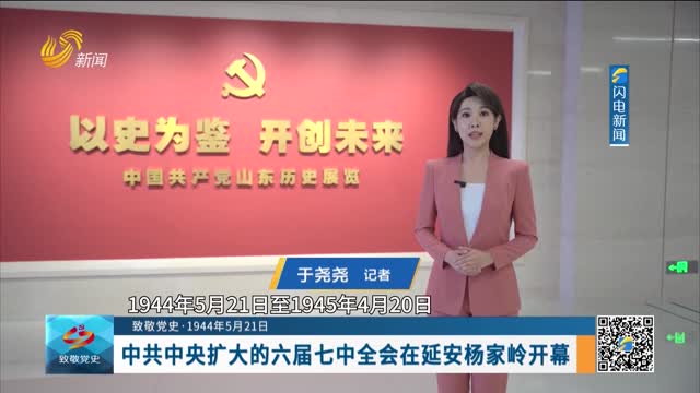 【致敬党史·1944年5月21日】中共中央扩大的六届七中全会在延安杨家岭开幕