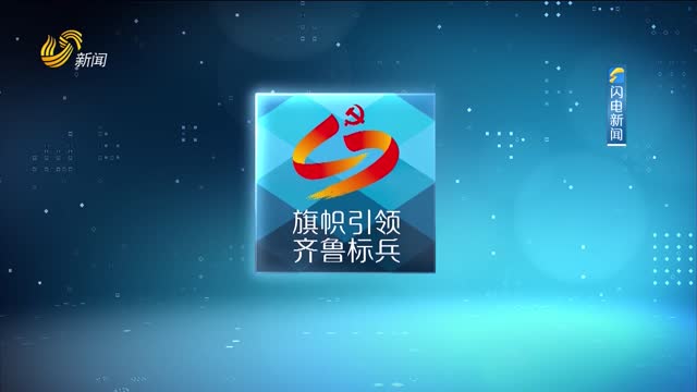 2025年05月21日《旗帜引领 齐鲁标兵》完整版