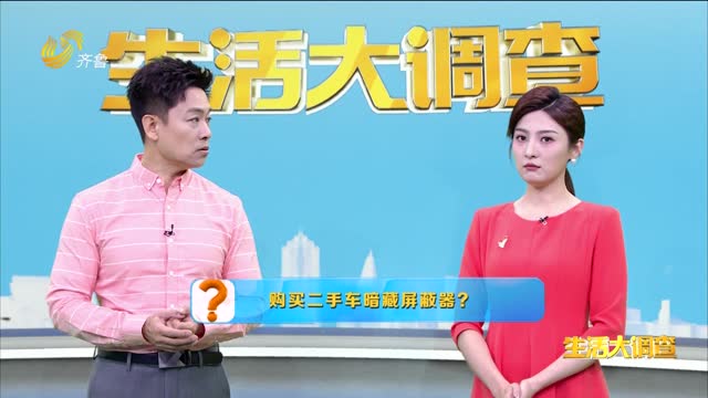 2025年05月21日《生活大调查》：购买二手车暗藏屏蔽器？