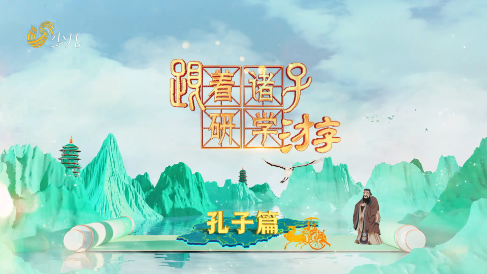2025年05月17日《跟着诸子研学游——孔子篇》
