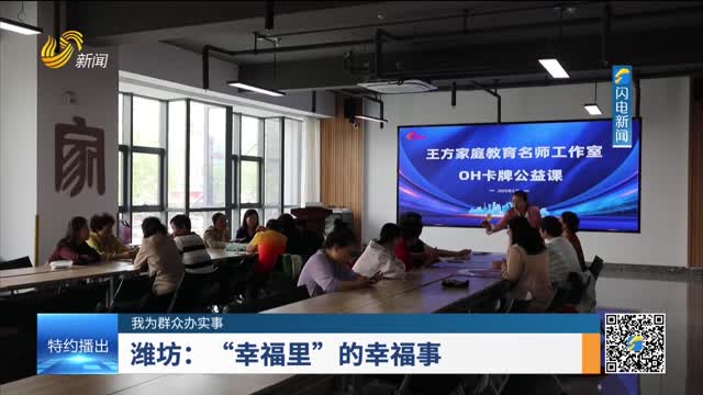 【我为群众办实事】潍坊：“幸福里”的幸福事