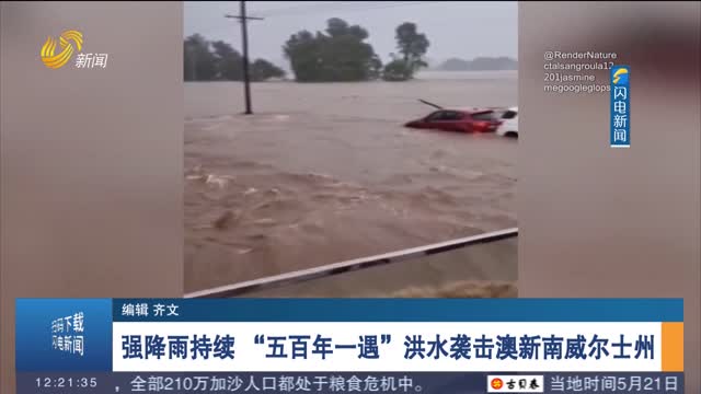 强降雨持续 “五百年一遇”洪水袭击澳新南威尔士州