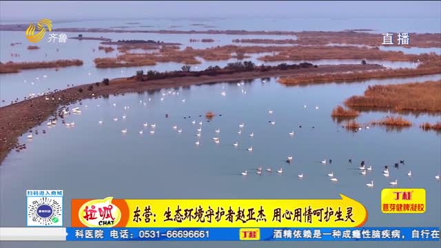 东营：生态环境守护者赵亚杰 用心用情呵护生灵