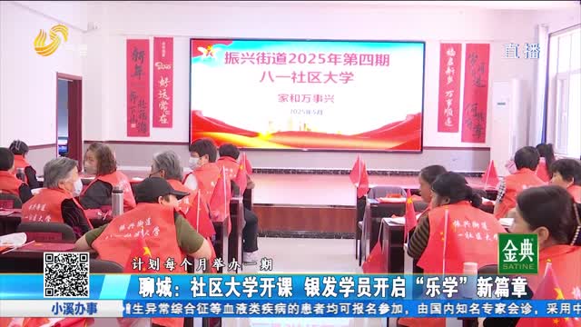聊城：社区大学开课 银发学员开启“乐学”新篇章