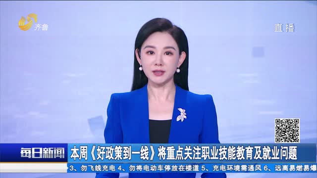 本周《好政策到一线》将重点关注职业技能教育及就业问题