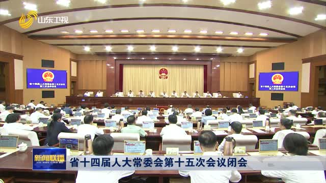 省十四届人大常委会第十五次会议闭会