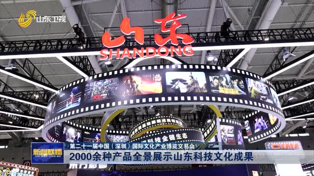 2000余种产品全景展示山东科技文化成果【第二十一届中国（深圳）国际文化产业博览交易会】