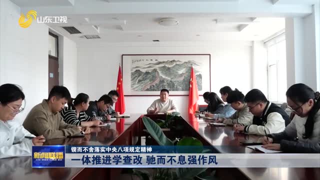 一体推进学查改 驰而不息强作风【锲而不舍落实中央八项规定精神】