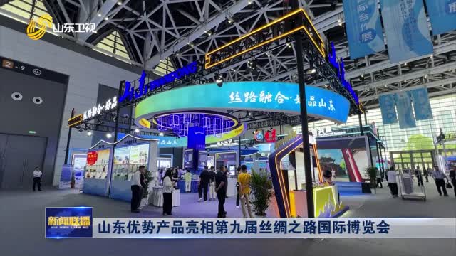 山东优势产品亮相第九届丝绸之路国际博览会