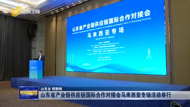山东省产业链供应链国际合作对接会马来西亚专场活动举行