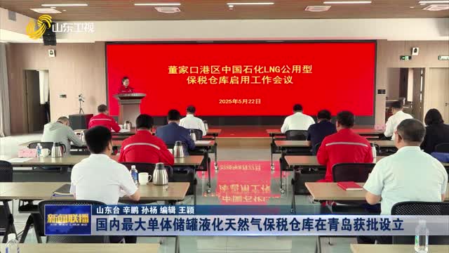 国内最大单体储罐液化天然气保税仓库在青岛获批设立