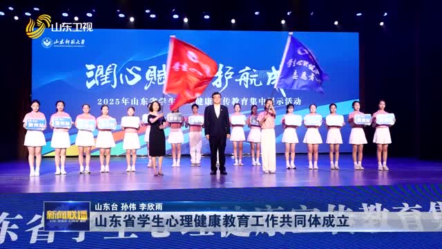 山东省学生心理健康教育工作共同体成立