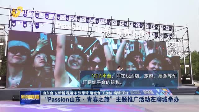 “Passion山东·青春之旅”主题推广活动在聊城举办