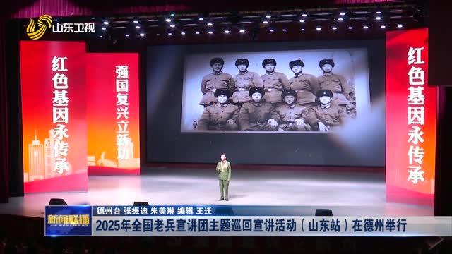 2025年全国老兵宣讲团主题巡回宣讲活动（山东站）在德州举行