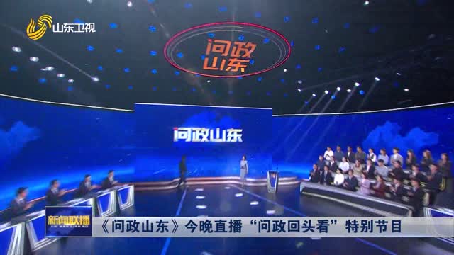 《问政山东》今晚直播“问政回头看”特别节目