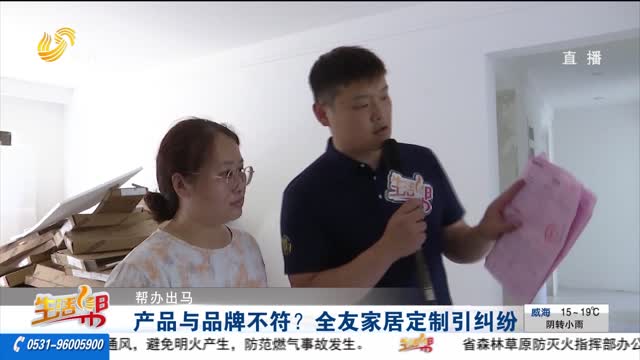 【帮办出马】产品与品牌不符？ 全友家居定制引纠纷