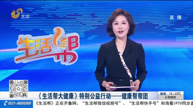 《生活帮大健康》特别公益行动——健康帮帮团