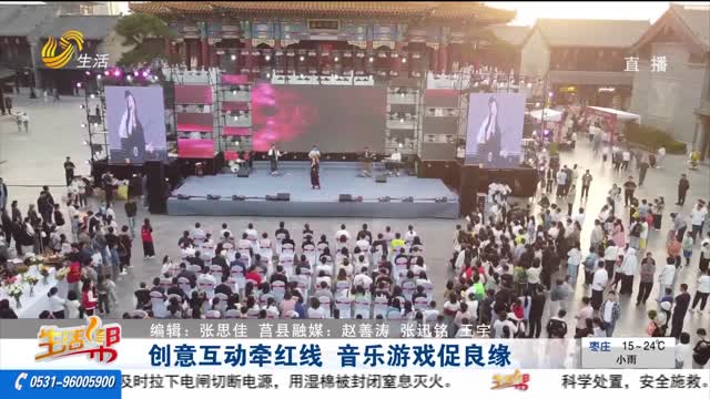 创意互动牵红线 音乐游戏促良缘