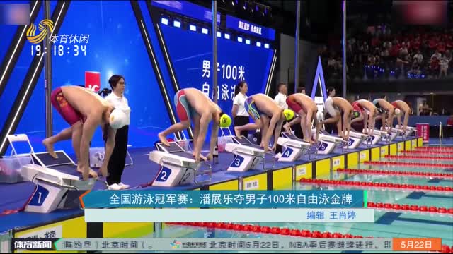 全国游泳冠军赛：潘展乐夺男子100米自由泳金牌