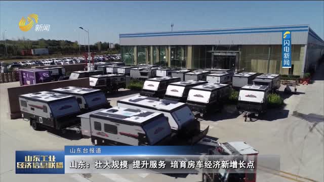 山东：壮大规模 提升服务 培育房车经济新增长点