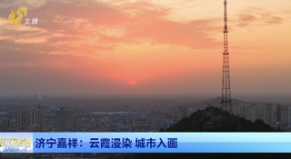济宁嘉祥：云霞漫染 城市入画