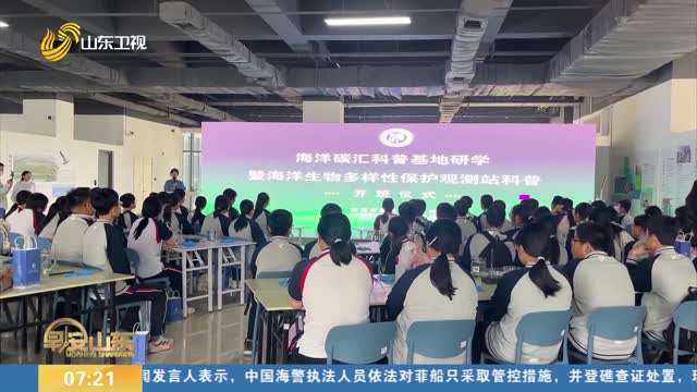 探寻海洋生物奥秘 威海打造沉浸式科普课堂