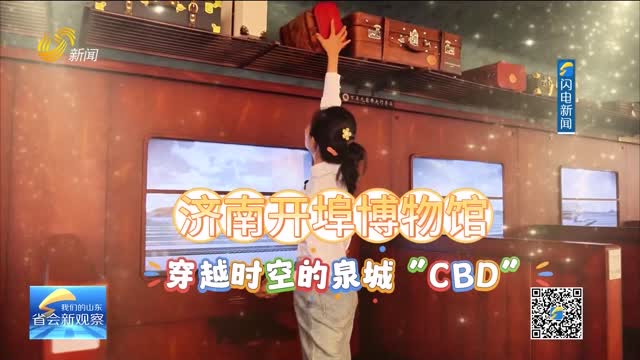 济南开埠博物馆：穿越时空的泉城“CBD”