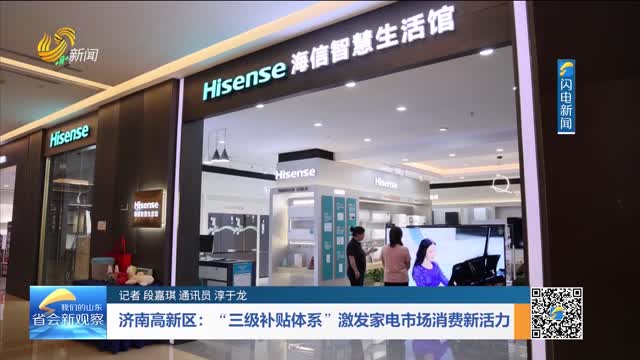 济南高新区：“三级补贴体系”激发家电市场消费新活力