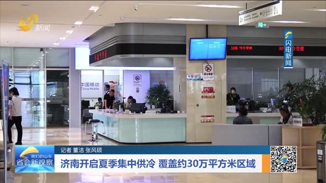 济南开启夏季集中供冷 覆盖约30万平方米区域
