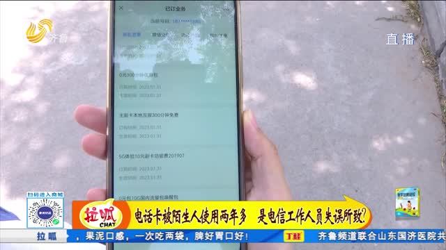 电话卡被陌生人使用两年多 是电信工作人员失误所致？