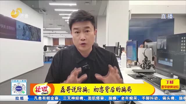 磊哥说防骗：初恋背后的骗局