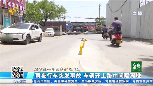 雨夜行车突发事故 车辆开上路中间隔离墩