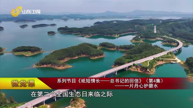【微党课】系列节目《纸短情长——总书记的回信》（第4集）——一片丹心护碧水