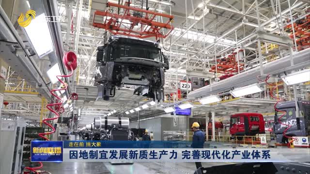 因地制宜发展新质生产力 完善现代化产业体系【走在前 挑大梁】