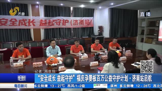 “安全成长 益起守护”福庆孕婴板百万公益守护计划·济南站启航