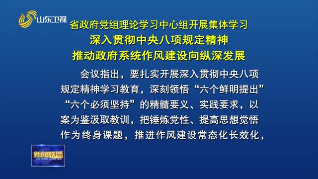 省政府党组理论学习中心组开展集体学习 深入贯彻中央八项规定精神 推动政府系统作风建设向纵深发展
