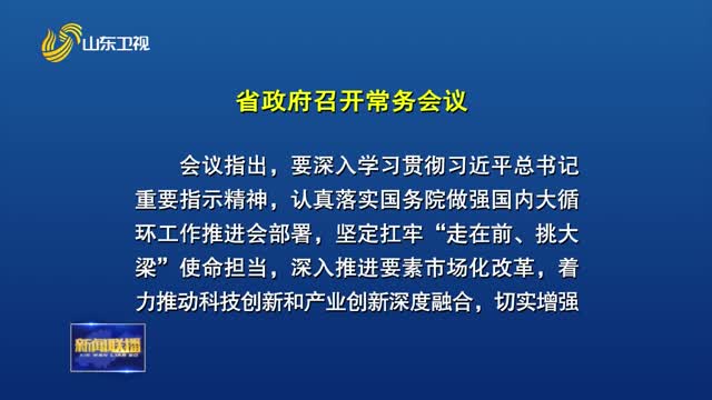 周乃翔主持召开省政府常务会议
