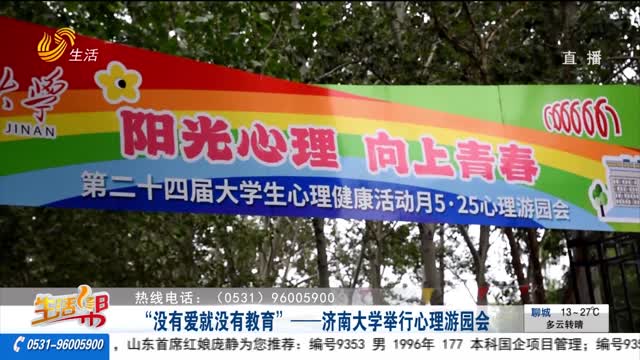 “没有爱就没有教育”——济南大学举行心理游园会